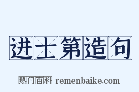 进士第造句是什么意思的图片